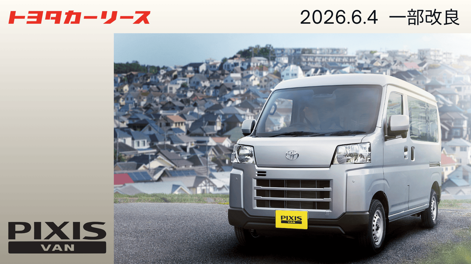 一部改良】ピクシスバン(除くBEV)発売発表のご案内 | トヨタレンタ