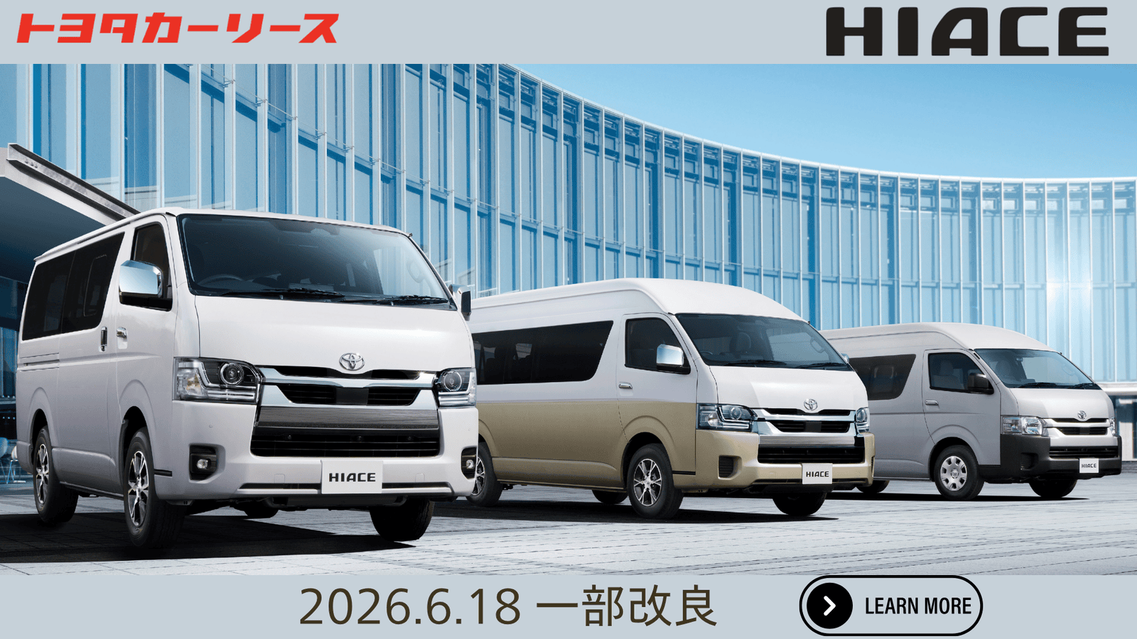 【一部改良】ハイエースバン・ワゴン発売発表のご案内