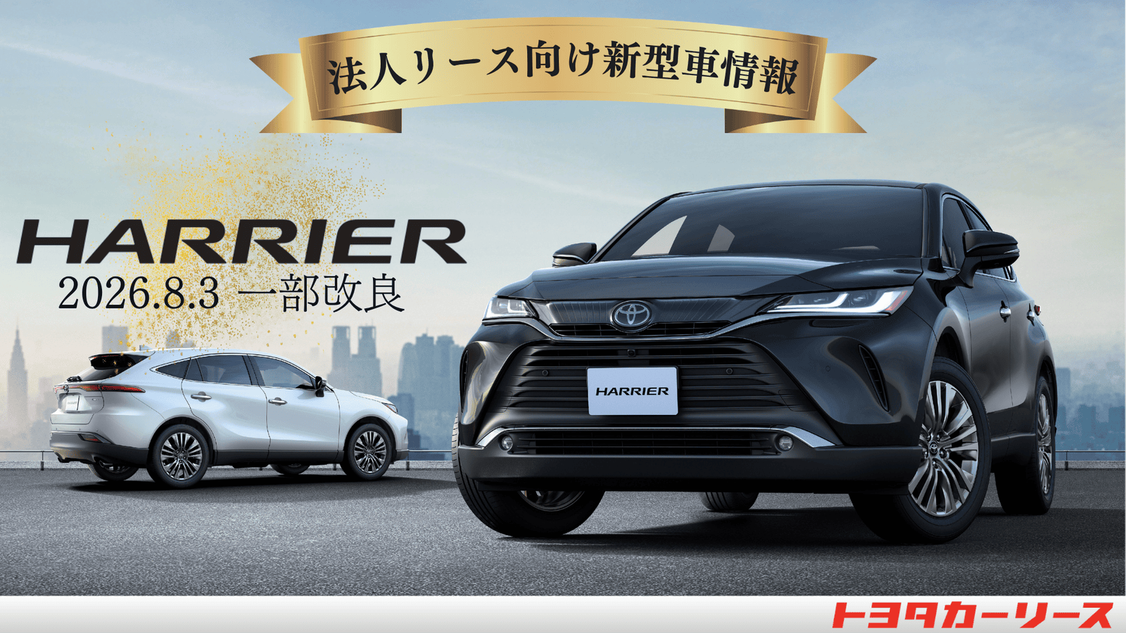 【一部改良】ハリアー発売発表のご案内