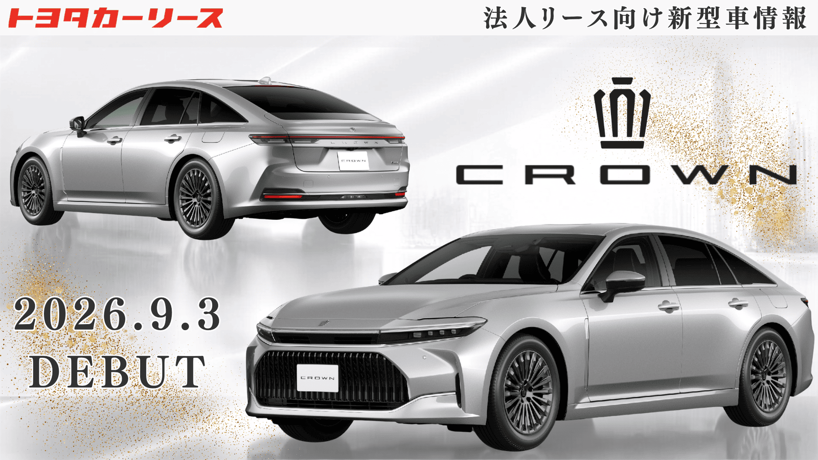 【一部改良】クラウンセダン発売発表のご案内