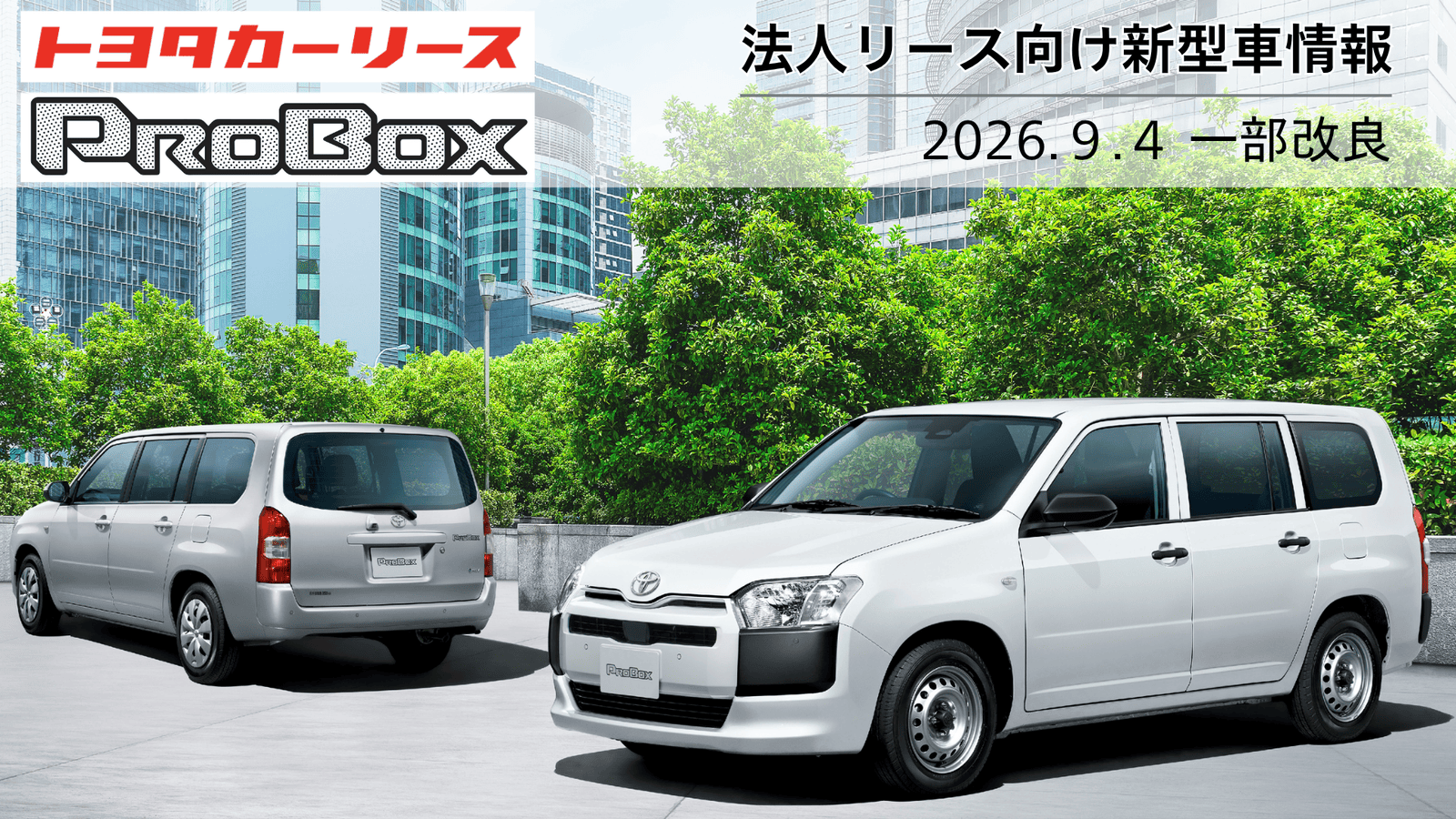 【一部改良】プロボックス発売発表のご案内