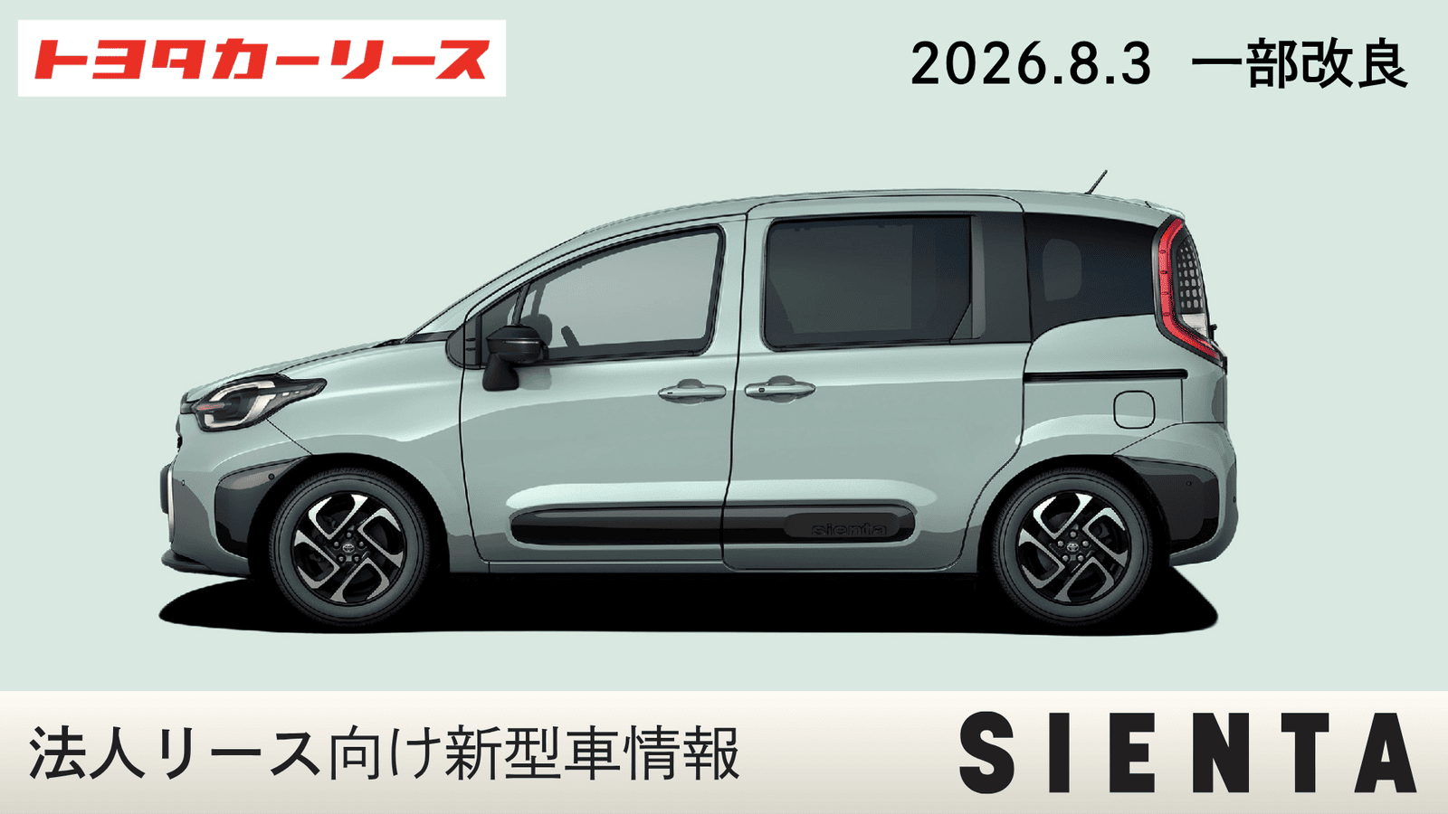 【一部改良】シエンタ発売発表のご案内