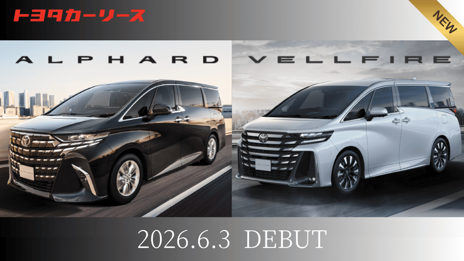 【一部改良】アルファード・ヴェルファイア 発売発表のご案内