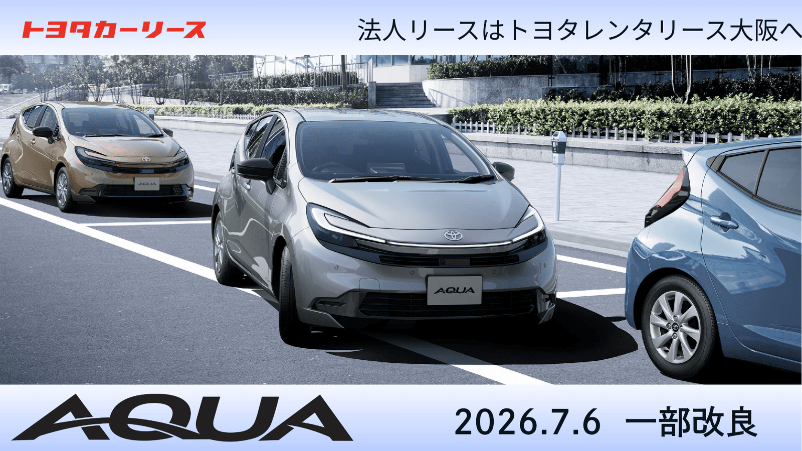 【一部改良】アクア発売発表のご案内